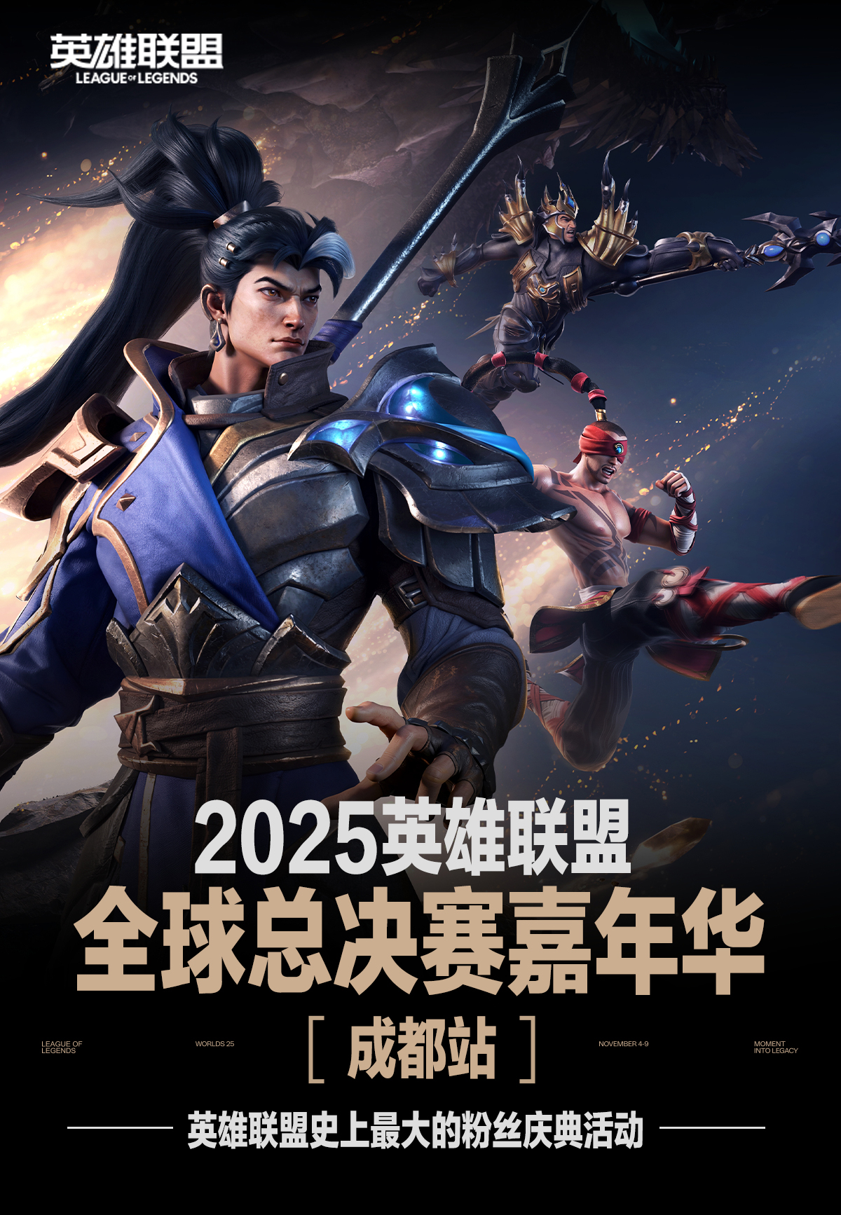 2025联盟嘉年华来袭！看英雄联盟带你玩转成都