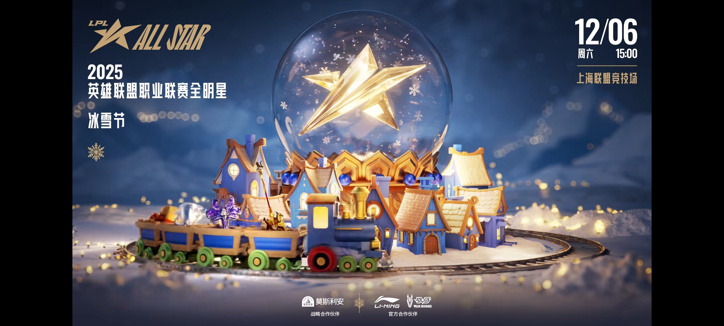 2025英雄联盟职业联赛全明星：冰雪节于12月6日举行 11月20号开始投票