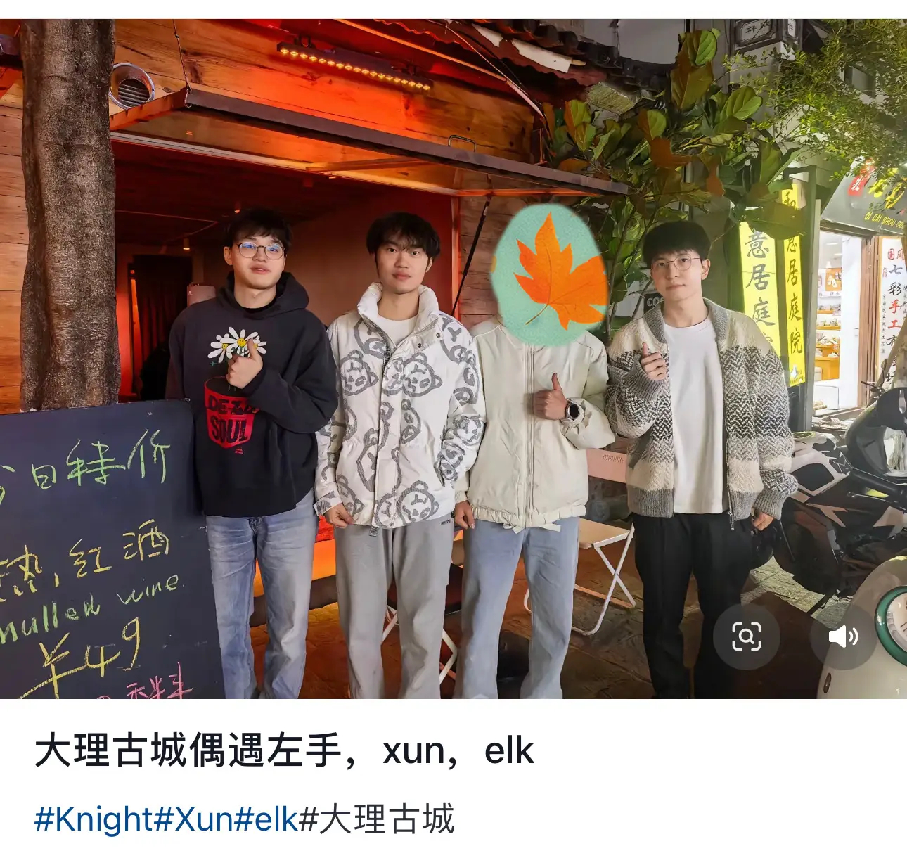 度假模式！网友在大理古城偶遇Elk、Xun和Knight