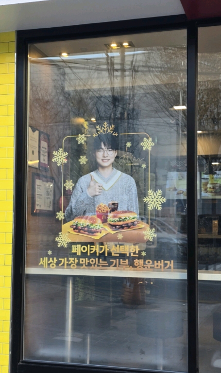 “幸运汉堡”今日上线，麦当劳已经换成了Faker海报