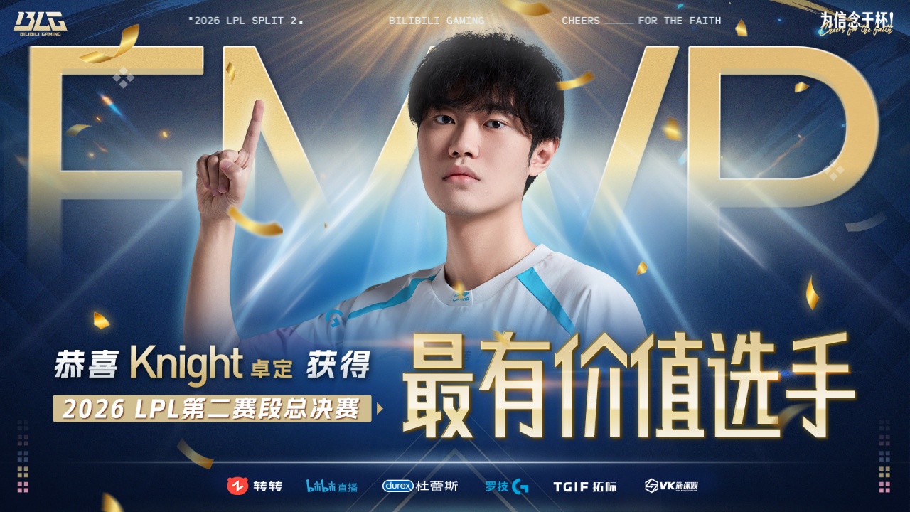 常规赛MVP+FMVP！Knight收获LPL第二赛段决赛FMVP！